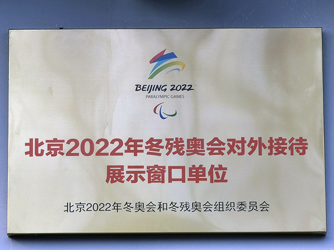 圖為北京2022年冬殘奧會(huì)對(duì)外接待展示窗口單位牌匾