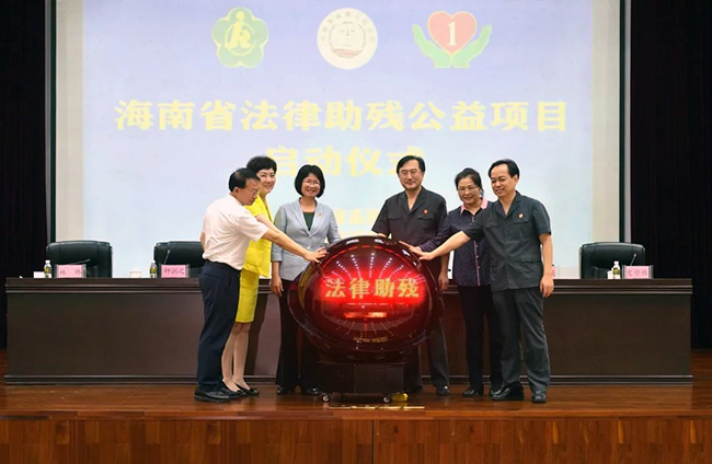 2020年5月15日，海南省法律助殘公益項目在海南高院正式啟動