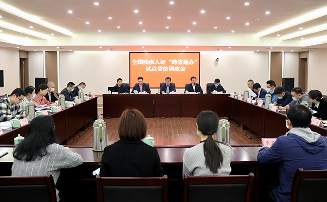 圖為全國殘疾人證“跨省通辦”試點(diǎn)省份調(diào)度會在杭州舉行