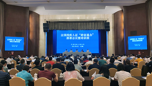 6月16日，中國殘聯(lián)在成都市召開全國殘疾人證“跨省通辦”工作部署會議暨培訓班