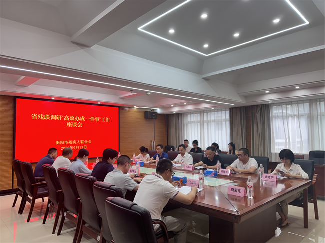 圖為在衡陽市殘聯(lián)召開調(diào)研座談會