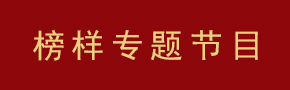 榜樣專(zhuān)題節(jié)目 