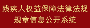 殘疾人權(quán)益保障法律法規(guī)規(guī)章信息公開(kāi)系統(tǒng) 