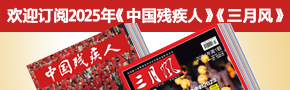歡迎訂閱2025年《中國(guó)殘疾人》《三月風(fēng)》 