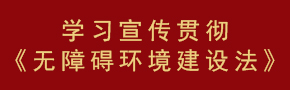 學(xué)習(xí)宣傳貫徹《無(wú)障礙環(huán)境建設(shè)法》 