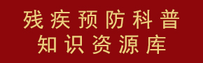 殘疾預(yù)防科普知識(shí)資源庫(kù) 