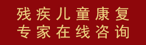抗擊疫情殘疾兒童康復(fù)專(zhuān)家在線(xiàn)咨詢(xún) 