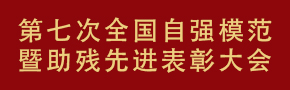 第七次全國(guó)自強(qiáng)模范暨助殘先進(jìn)表彰大會(huì) 