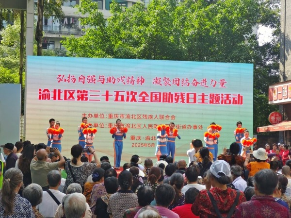 圖為渝北第三十五次全國助殘日主題活動啟動儀式