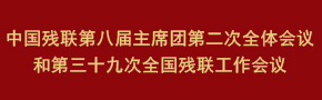 中國(guó)殘聯(lián)第八屆主席團(tuán)第二次全體會(huì)議和第三十九次全國(guó)殘聯(lián)工作會(huì)議