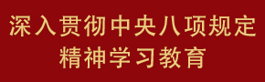 深入貫徹中央八項(xiàng)規(guī)定精神學(xué)習(xí)教育